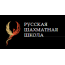 Русская шахматная школа