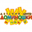 Детский центр "Доминошки"