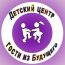 Развивающий детский центр "Гости из будущего"