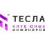 Клуб юных инженеров "Тесла" в Тушино