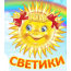 Частный детский сад "Светики"