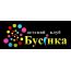 Садик детского клуба «Бусинка»