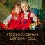 Православный детский сад «Журавушка»