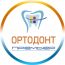 Стоматологическая клиника "Ортодонт Премьер" (Зеленоград)