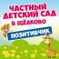 Частный детский сад «Позитивчик»