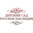 Частный детский сад «Русское Наследие»