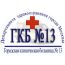 ГКБ № 13 (детский центр)
