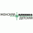 Женская и детская клиника