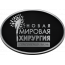 "Новая мировая хирургия"