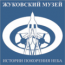 Жуковский городской музей