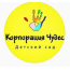 Детский садик "Корпорация чудес" (Красногорск)