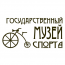 Государственный музей спорта