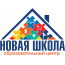 Образовательный центр "Новая школа"