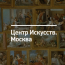 "Центр Искусств. Москва"
