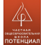 Частная школа "Потенциал"