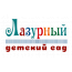 Частный детский садик "Лазурный" (Красногорск)