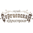 Музей "Сергиевская Кухмистерская"