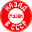 Музей "НАЗАД в СССР"