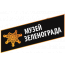 Выставочный зал музея Зеленограда