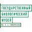 Государственный Биологический музей им. К.А. Тимирязева