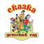Детский садик "Сказка" (Домодедово на Березовой)