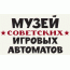 Музей советских игровых автоматов