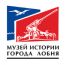 Музей истории города Лобня