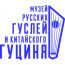 Музей русских гуслей и китайского гуциня