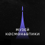 Музей Космонавтики