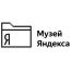 Музей Яндекса