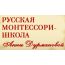 Частный детский сад русской Монтессори-школы Анны Радион