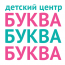 Садик детского центра «БУКВА» (Ак. Королева)