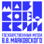 Государственный музей В. В. Маяковского