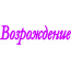 Частный детский сад «Возрождение» (Королев, Пионерская ул., 13к1)