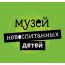 Музей невоспитанных детей