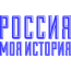 Мультимедийный исторический парк "Россия-Моя история"