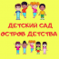 Частный детский сад «Остров Детства» (4-ый Вятский пер)