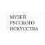 Музей Русского Искусства