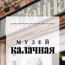 Музей «Калачная» в Коломне