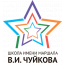 Школьный музей "Воинская слава России"  ГБОУ школа имени Маршала В. И. Чуйкова