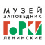 Музей-заповедник "Ленинские Горки"