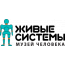 Музей человека "Живые системы"