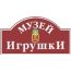 Художественно-педагогический музей игрушки имени Н. Д. Бартрама