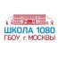 Средняя общеобразовательная школа №376 - Школьное отделение № 2, ГБОУ города Москвы "Школа № 1080"
