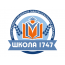 Школа № 1747 ГБОУ города Москвы