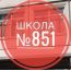 Средняя общеобразовательная школа №557 -  школьный корпус, ГБОУ города Москвы "Школа № 851"