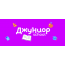 Центр раннего развития  "Джуниор school"