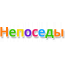 Частный детский сад «Непоседы»(Пушкино)