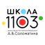 Средняя общеобразовательная школа №1108 - Корпус №8, Государственное бюджетное общеобразовательное учреждение города Москвы "Школа № 1103 имени Героя Российской Федерации А.В. Соломатина"