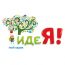 Мой садик "ИдеЯ!"